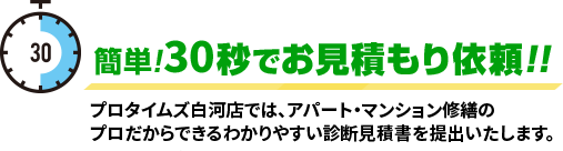 簡単!30秒でお見積もり依頼!!