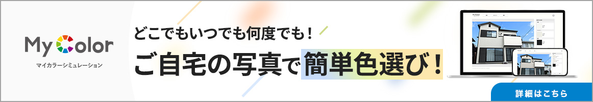 どこでもいつでも何度でも！ご自宅の写真で簡単色選び！