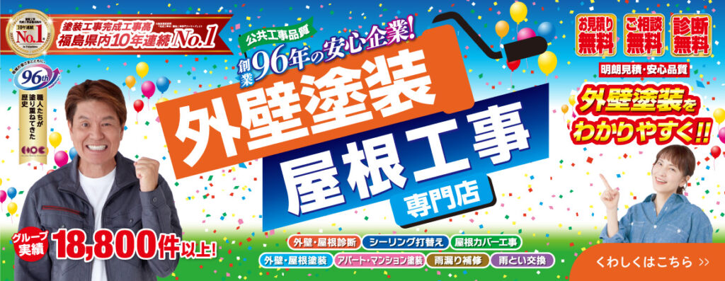 屋根塗装　外壁塗装を分かりやすく
創業96年の安心企業