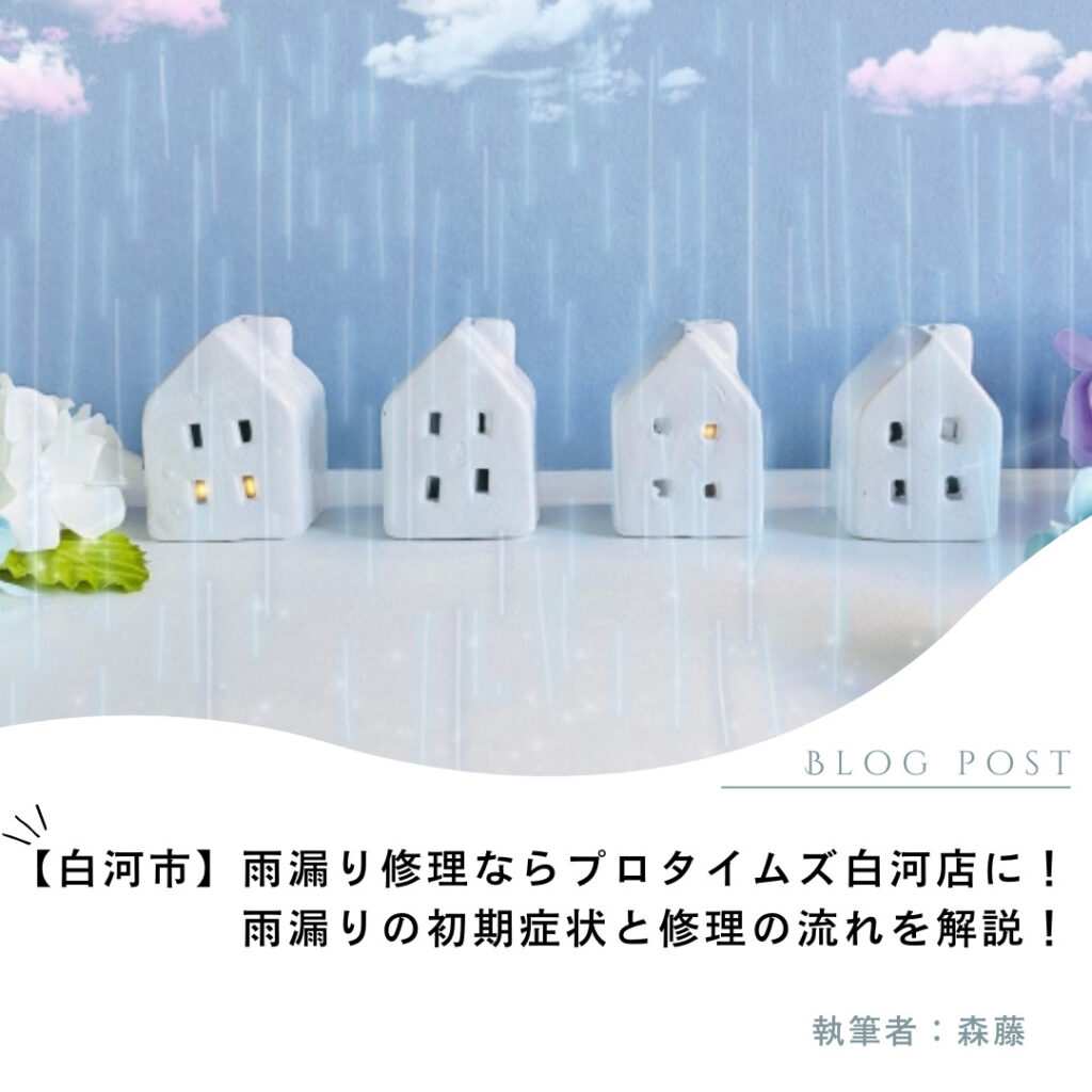 【白河市】雨漏り修理ならプロタイムズ白河店にお任せください！雨漏りの初期症状と修理の流れを解説！