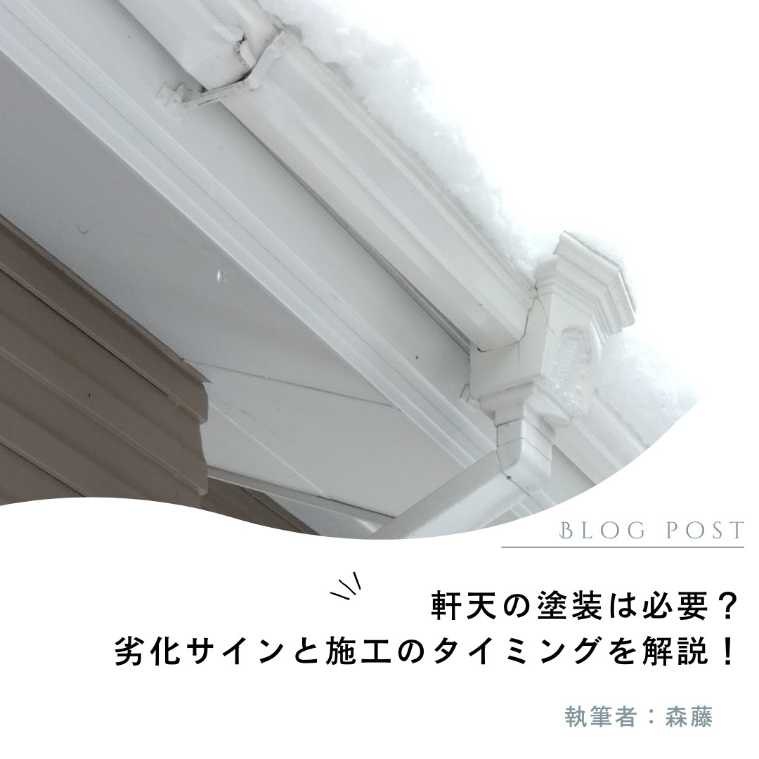軒天の塗装は必要？見逃せない劣化サインと施工のタイミングを解説！