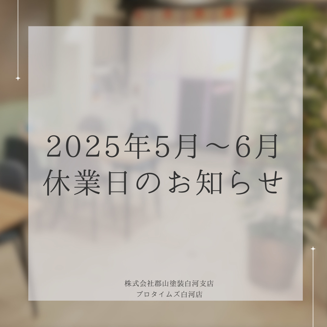 2025年5～6月　休業日のお知らせ　プロタイムズ白河店