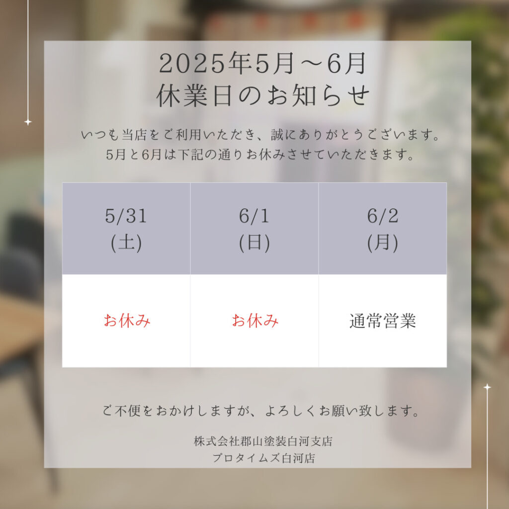 2025年5~6月 休業日のお知らせ プロタイムズ白河店