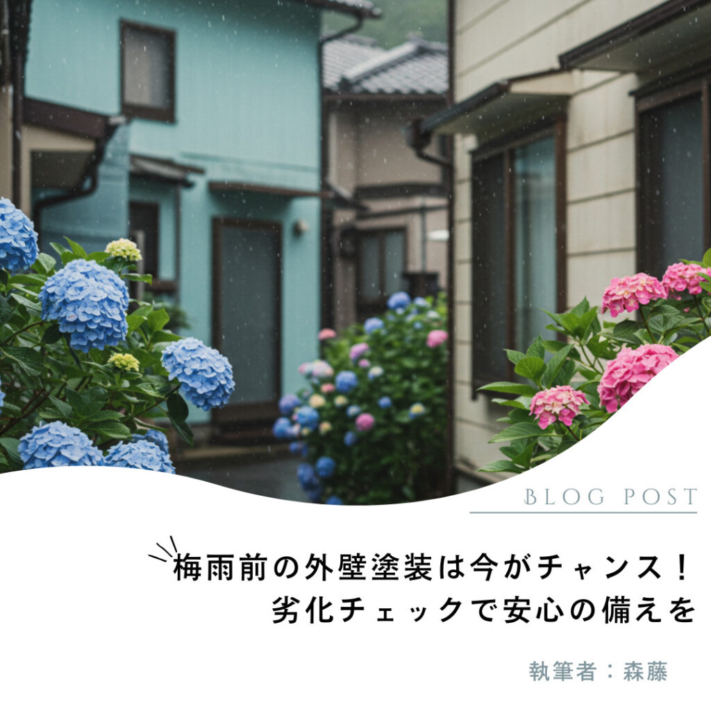梅雨前の外壁塗装は今がチャンス!劣化チェックで安心の備えを