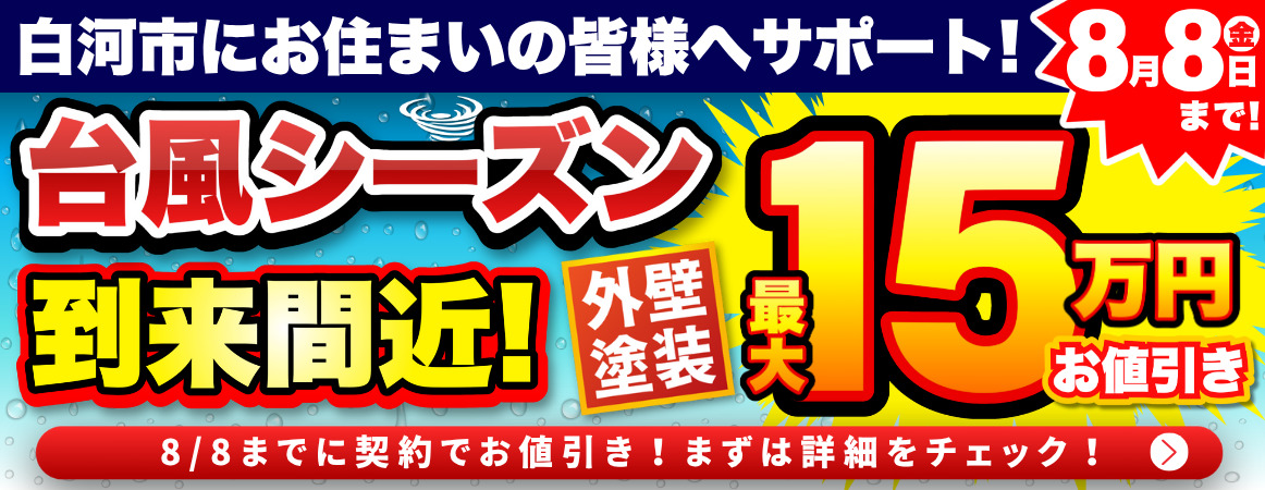 白河市にお住まいの方へ！プロタイムズがサポート！台風シーズン到来間近！外壁塗装　最大15万円お値引き