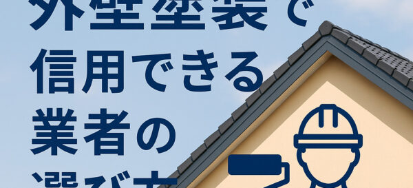 白河市で信用できる屋根外壁塗装業者を探す方法
