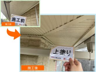 付帯部　施工前と施工後の比較