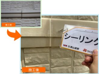 シーリング　施工前と施工後の比較