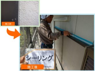 シーリング　施工前と施工後の比較