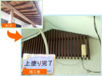 付帯部　施工前と施工後の比較