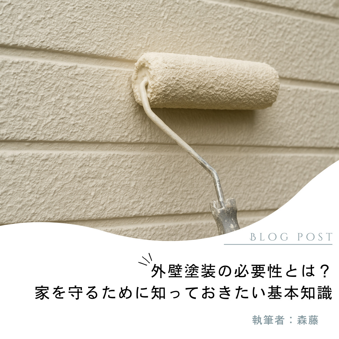 外壁塗装の必要性は？家を守るために知っておきたい基礎知識