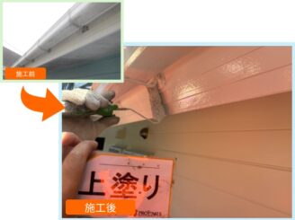 付帯部 施工前と施工後の比較