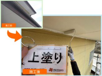 付帯部 施工前と施工後の比較