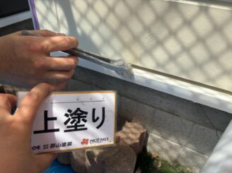水切 上塗り