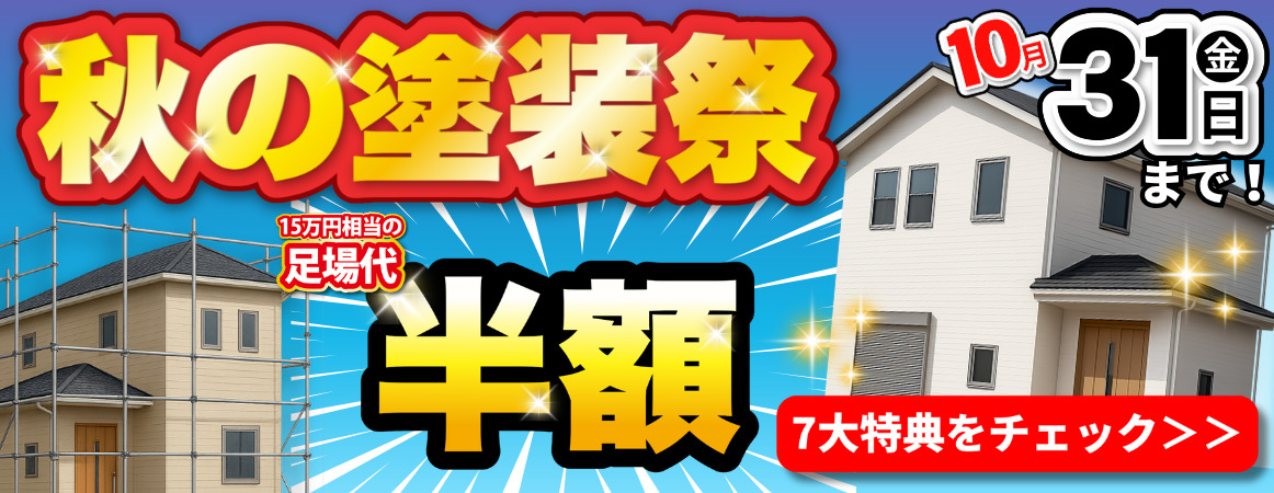 秋の塗装祭　足場代半額