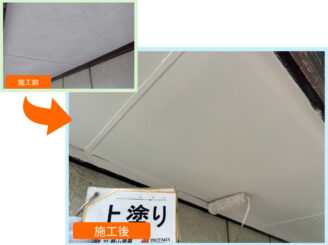 軒天　施工前と施工後の比較