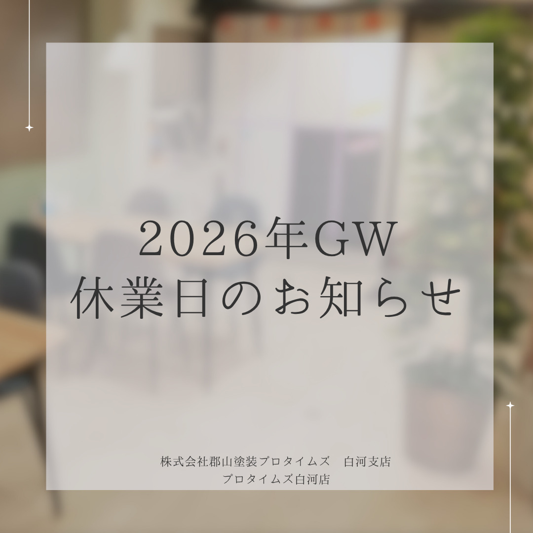 2026年GW期間　休業日についてのお知らせ　プロタイムズ白河店