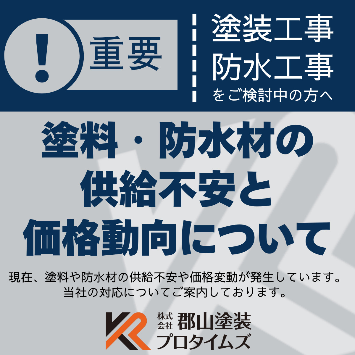 プロタイムズ白河店　塗料・防水材の供給不安と価格動向について
