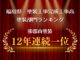 【福島県内173社中】郡山塗装が12年連続　完成工事高1位を獲得しました