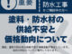 プロタイムズ白河店　塗料・防水材の供給不安と価格動向について